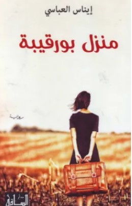 تحميل رواية منزل بورقيبة pdf إيناس العباسي
