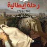 تحميل كتاب رحلة إيطالية (1786 – 1788) pdf غوته