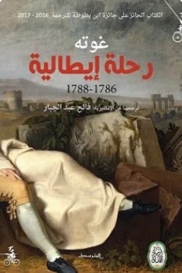 تحميل كتاب رحلة إيطالية (1786 – 1788) pdf غوته