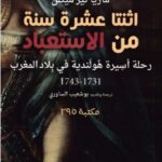 تحميل كتاب اثنتا عشرة سنة من الاستعباد (رحلة أسيرة هولندية في بلاد المغرب) pdf ماريا تير ميتلن