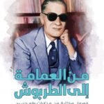 تحميل كتاب من العمامة الي الطربوش pdf صدوق نور الدين