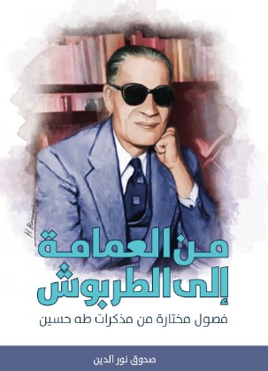 تحميل كتاب من العمامة الي الطربوش pdf صدوق نور الدين