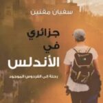 تحميل كتاب جزائري في الأندلس pdf سفيان مقنين