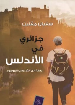 تحميل كتاب جزائري في الأندلس pdf سفيان مقنين