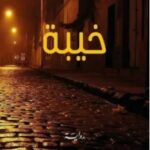 تحميل رواية خيبة pdf إيناس بن مبارك