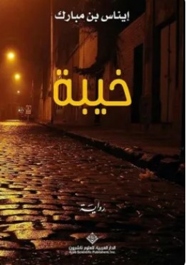 تحميل رواية خيبة pdf إيناس بن مبارك