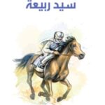 تحميل رواية المهلهل سيد ربيعة pdf محمد فريد أبو حديد