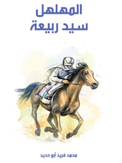 تحميل رواية المهلهل سيد ربيعة pdf محمد فريد أبو حديد