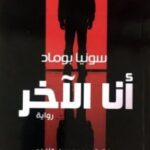 تحميل رواية أنا الآخر pdf سونيا بوماد