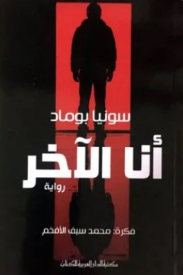 تحميل رواية أنا الآخر pdf سونيا بوماد