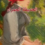 تحميل رواية الحديقة الحمراء pdf محمد آيت حنا