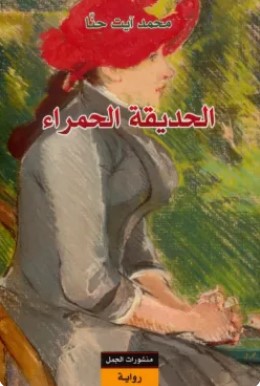 تحميل رواية الحديقة الحمراء pdf محمد آيت حنا