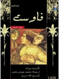 تحميل كتاب فاوست pdf يوهان غوتة