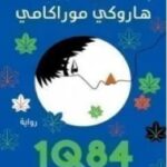 تحميل كتاب 1Q84 الكتاب الأول pdf هاروكي موراكامي