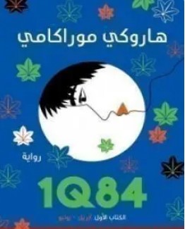تحميل كتاب 1Q84 الكتاب الأول pdf هاروكي موراكامي