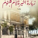 تحميل رواية زيارة أخيرة لأم كلثوم pdf علي عطا