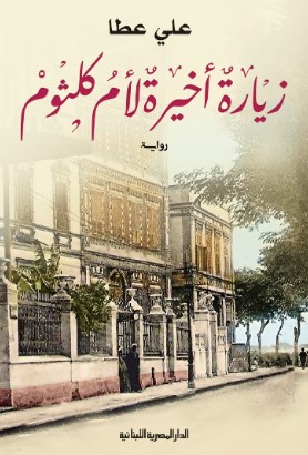تحميل رواية زيارة أخيرة لأم كلثوم pdf علي عطا