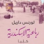 تحميل رواية رباعية الإسكندرية (الجزء الرابع كليا) pdf لورنس داريل