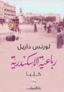 تحميل رواية رباعية الإسكندرية (الجزء الرابع كليا) pdf لورنس داريل