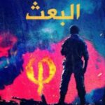 تحميل رواية البعث pdf نبيل فاروق