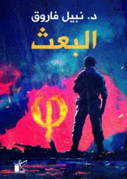 تحميل رواية البعث pdf نبيل فاروق