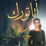 تحميل رواية أتاتورك pdf مي صالح سلام