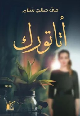 تحميل رواية أتاتورك pdf مي صالح سلام