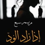تحميل رواية إذا زاد الود pdf مريم سبع