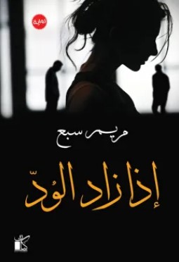 تحميل رواية إذا زاد الود pdf مريم سبع