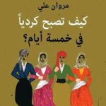 تحميل كتاب كيف تصبح كرديًا في خمس أيام pdf مروان علي