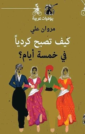 تحميل كتاب كيف تصبح كرديًا في خمس أيام pdf مروان علي