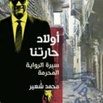 تحميل كتاب أولاد حارتنا (سيرة الرواية المحرمة) pdf محمد شعير