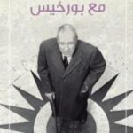 تحميل كتاب مع بورخيس pdf ألبرتو مانغويل
