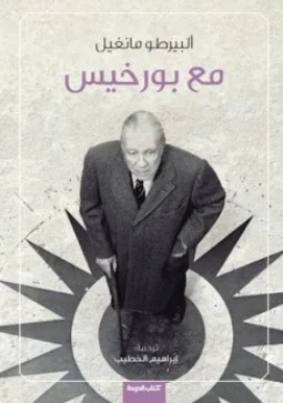 تحميل كتاب مع بورخيس pdf ألبرتو مانغويل