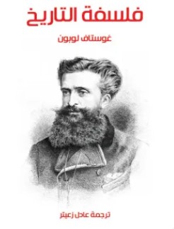 تحميل كتاب فلسفة التاريخ pdf غوستاف لوبون