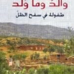 تحميل كتاب والد وما ولد (طفولة في سفح الظل) pdf أحمد التوفيق