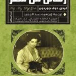 تحميل كتاب رسائل من مصر pdf ليدي دوف جوردون
