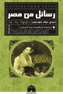 تحميل كتاب رسائل من مصر pdf ليدي دوف جوردون