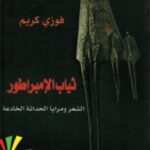 تحميل كتاب ثياب الإمبراطور (الشعر ومرايا الحداثة الخادعة) pdf فوزي كريم