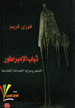 تحميل كتاب ثياب الإمبراطور (الشعر ومرايا الحداثة الخادعة) pdf فوزي كريم