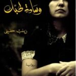 تحميل رواية وسادة لحبك pdf زينب حفني