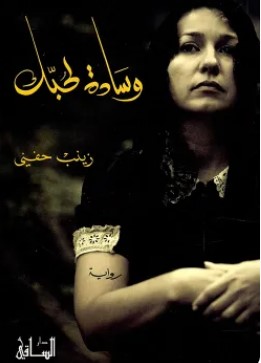 تحميل رواية وسادة لحبك pdf زينب حفني