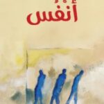 تحميل رواية أنفس pdf عبده خال