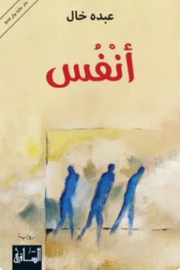 تحميل رواية أنفس pdf عبده خال