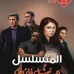 تحميل رواية المتسلسل (سلسلة الأعداد الخاصة 32) pdf نبيل فاروق