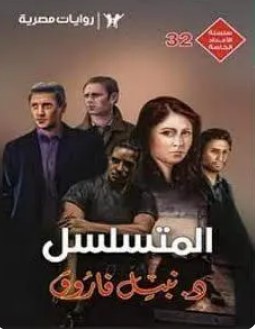 تحميل رواية المتسلسل (سلسلة الأعداد الخاصة 32) pdf نبيل فاروق