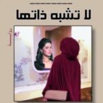 تحميل رواية لا تشبه ذاتها pdf ليلى الأطرش