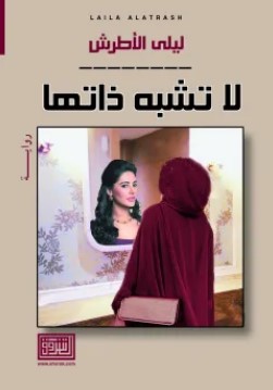 تحميل رواية لا تشبه ذاتها pdf ليلى الأطرش