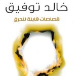 تحميل كتاب قصاصات قابلة للحرق pdf أحمد خالد توفيق