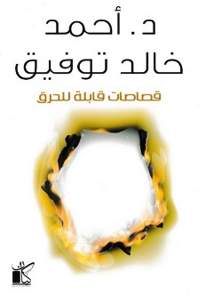 تحميل كتاب قصاصات قابلة للحرق pdf أحمد خالد توفيق